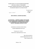 Ибрагимова, Альфия Наилевна. Разработка оптимальных моделей трансакционных издержек на рынке антацидных и противоязвенных лекарственных препаратов: дис. кандидат фармацевтических наук: 14.04.03 - Организация фармацевтического дела. Москва. 2011. 242 с.