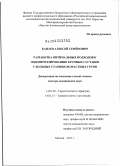 Канаев, Алексей Семенович. Разработка оптимальных подходов к эндопротезированию крупных суставов у больных старших возрастных групп.: дис. доктор медицинских наук: 14.01.30 - Геронтология и гериатрия. Москва. 2012. 275 с.