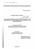 Евстафьев, Кирилл Юрьевич. Разработка оптимальных структур подсистем управления материальными потоками в АСУ ТП водообработки: дис. кандидат технических наук: 05.13.06 - Автоматизация и управление технологическими процессами и производствами (по отраслям). Москва. 2001. 143 с.