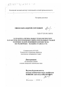 Николаев, Андрей Сергеевич. Разработка оптимальных технологических параметров изготовления хлопчатобумажных тканей из пряжи малой линейной плотности на бесчелночных ткацких станках СТБ: дис. кандидат технических наук: 05.19.02 - Технология и первичная обработка текстильных материалов и сырья. Москва. 2000. 215 с.