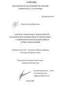 Петрова, Светлана Николаевна. Разработка оптимальных технологических параметров изготовления пряжи из смесей хлопка с химическими волокнами для плащевых и трикотажных изделий: дис. кандидат технических наук: 05.19.02 - Технология и первичная обработка текстильных материалов и сырья. Москва. 2006. 218 с.