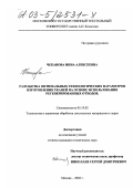 Чеканова, Инна Алексеевна. Разработка оптимальных технологических параметров изготовления тканей на основе использования регенерированных отходов: дис. кандидат технических наук: 05.19.02 - Технология и первичная обработка текстильных материалов и сырья. Москва. 2002. 184 с.