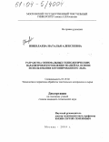Николаева, Наталья Алексеевна. Разработка оптимальных технологических параметров изготовления тканей на основе использования котонированного льна: дис. кандидат технических наук: 05.19.02 - Технология и первичная обработка текстильных материалов и сырья. Москва. 2004. 191 с.