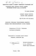 Балтаян, Оганес Даниелович. Разработка оптимальных технологических параметров снования пряжи пневмомеханического способа прядения: дис. кандидат технических наук: 05.19.03 - Технология текстильных материалов. Москва. 1983. 146 с.
