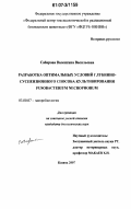 Сабирова, Валентина Васильевна. Разработка оптимальных условий глубинно-суспензионного способа культивирования Fusobacterium necrophorum: дис. кандидат биологических наук: 03.00.07 - Микробиология. Казань. 2007. 118 с.