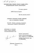 Лобков, Вячеслав Юрьевич. Разработка оптимальных условий содержания овец на промышленном комплексе: дис. кандидат сельскохозяйственных наук: 06.02.04 - Частная зоотехния, технология производства продуктов животноводства. Дубровицы. 1984. 131 с.