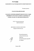 Зубарев, Геннадий Юрьевич. Разработка оптимизационной модели эксплуатации линейной части магистрального газопровода на основе анализа организации производства: дис. кандидат технических наук: 05.02.22 - Организация производства (по отраслям). Тюмень. 2007. 112 с.