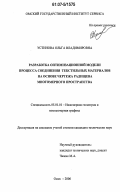 Устинова, Ольга Владимировна. Разработка оптимизационной модели процесса соединения текстильных материалов на основе чертежа Радищева многомерного пространства: дис. кандидат технических наук: 05.01.01 - Инженерная геометрия и компьютерная графика. Омск. 2006. 142 с.