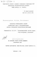 Переверзев, Игорь Игоревич. Разработка оптимизационных моделей планировочных задач в автоматизированных системах переработки технологической информации: дис. кандидат технических наук: 05.13.06 - Автоматизация и управление технологическими процессами и производствами (по отраслям). Николаев. 1984. 260 с.
