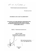 Леонидов, Александр Владимирович. Разработка организационно-экономических методов формирования оптимальной производственной программы в условиях колебаний спроса: дис. кандидат технических наук: 05.02.22 - Организация производства (по отраслям). Тольятти. 2001. 153 с.