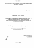 Терентьева, Зинаида Сергеевна. Разработка организационно-экономических методов и моделей создания системы интегрированной логистической поддержки наукоемкой продукции на этапе эксплуатации: дис. кандидат технических наук: 05.02.22 - Организация производства (по отраслям). Москва. 2006. 154 с.