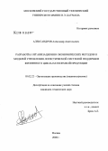 Александров, Александр Анатольевич. Разработка организационно-экономических методов и моделей управления логистической системой поддержки жизненного цикла наукоемкой продукции: дис. кандидат технических наук: 05.02.22 - Организация производства (по отраслям). Москва. 2008. 180 с.