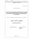 Бром, Алла Ефимовна. Разработка организационно-экономических методов и моделей управления производственно-сбытовой системой многопродуктового промышленного предприятия: дис. кандидат экономических наук: 08.00.13 - Математические и инструментальные методы экономики. Москва. 2004. 166 с.