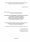 Барышова, Юлия Николаевна. Разработка организационно-экономических методов и моделей управления развитием машиностроительного предприятия в интегрированной бизнес-группе: дис. кандидат экономических наук: 08.00.05 - Экономика и управление народным хозяйством: теория управления экономическими системами; макроэкономика; экономика, организация и управление предприятиями, отраслями, комплексами; управление инновациями; региональная экономика; логистика; экономика труда. Москва. 2008. 191 с.
