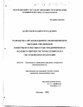 Байрамов, Вадим Мурадович. Разработка организационно-экономических методов управления конкурентоспособностью предприятия на основе развития системы сервисного обслуживания продукции: дис. кандидат экономических наук: 08.00.05 - Экономика и управление народным хозяйством: теория управления экономическими системами; макроэкономика; экономика, организация и управление предприятиями, отраслями, комплексами; управление инновациями; региональная экономика; логистика; экономика труда. Москва. 1998. 115 с.