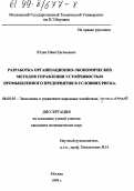 Юдин, Иван Евгеньевич. Разработка организационно-экономических методов управления устойчивостью промышленного предприятия в условиях риска: дис. кандидат экономических наук: 08.00.05 - Экономика и управление народным хозяйством: теория управления экономическими системами; макроэкономика; экономика, организация и управление предприятиями, отраслями, комплексами; управление инновациями; региональная экономика; логистика; экономика труда. Москва. 1999. 120 с.