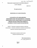 Новичкова, Наталия Евгеньевна. Разработка организационно-экономических методов выбора и оценки экономической эффективности внедрения гибкой автоматической линии на машиностроительном предприятии: дис. кандидат экономических наук: 08.00.05 - Экономика и управление народным хозяйством: теория управления экономическими системами; макроэкономика; экономика, организация и управление предприятиями, отраслями, комплексами; управление инновациями; региональная экономика; логистика; экономика труда. Москва. 2005. 147 с.