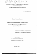 Макашев, Максим Олегович. Разработка организационно-экономических основ управления в интегрированных формах бизнеса: дис. кандидат экономических наук: 05.13.10 - Управление в социальных и экономических системах. Москва. 1999. 183 с.