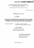 Надымов, Денис Сергеевич. Разработка организационно-экономического механизма освоения техногенных месторождений с привлечением потенциала государственных институтов развития: дис. кандидат наук: 08.00.05 - Экономика и управление народным хозяйством: теория управления экономическими системами; макроэкономика; экономика, организация и управление предприятиями, отраслями, комплексами; управление инновациями; региональная экономика; логистика; экономика труда. Санкт-Петербург. 2015. 157 с.