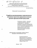 Шпаковский, Александр Юрьевич. Разработка организационно-экономического механизма стратегии управления оптовым рынком промышленной продукции: дис. кандидат экономических наук: 08.00.05 - Экономика и управление народным хозяйством: теория управления экономическими системами; макроэкономика; экономика, организация и управление предприятиями, отраслями, комплексами; управление инновациями; региональная экономика; логистика; экономика труда. Москва. 2003. 138 с.