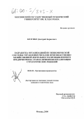 Козунко, Дмитрий Борисович. Разработка организационно-экономической системы управления рисками производственно-хозяйственной деятельности промышленного предприятия на этапах принятия и реализации стратегических решений: дис. кандидат технических наук: 08.00.28 - Организация производства. Москва. 2000. 136 с.
