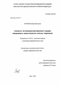 Устинова, Любовь Викторовна. Разработка организационно-методических подходов реинжиниринга бизнес-процессов аптечных предприятий: дис. кандидат фармацевтических наук: 15.00.01 - Технология лекарств и организация фармацевтического дела. Москва. 2004. 169 с.