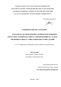 Каширцев Михаил Сергеевич. Разработка организационно-технических решений при осуществлении научного сопровождения на этапах жизненного цикла уникальных высотных зданий: дис. кандидат наук: 00.00.00 - Другие cпециальности. ФГБОУ ВО «Национальный исследовательский Московский государственный строительный университет». 2024. 161 с.