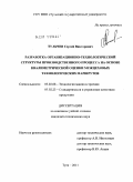Тульчев, Сергей Викторович. Разработка организационно-технологической структуры производственного процесса на основе квалиметрической оценки межцеховых технологических маршрутов: дис. кандидат технических наук: 05.02.08 - Технология машиностроения. Тула. 2011. 174 с.
