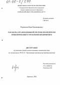 Пермякова, Вера Владимировна. Разработка организационной системы экологически ориентированного управления предприятием: дис. кандидат технических наук: 05.02.22 - Организация производства (по отраслям). Норильск. 2005. 179 с.
