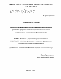 Загонова, Наталия Сергеевна. Разработка организационной системы информационной поддержки управления продуктовыми инновациями на промышленных предприятиях на основе эконометрических методов: дис. кандидат экономических наук: 08.00.05 - Экономика и управление народным хозяйством: теория управления экономическими системами; макроэкономика; экономика, организация и управление предприятиями, отраслями, комплексами; управление инновациями; региональная экономика; логистика; экономика труда. Москва. 2004. 162 с.