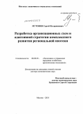 Мутовин, Сергей Илларионович. Разработка организационных схем и адаптивной стратегии комплексного развития региональной ипотеки: дис. доктор экономических наук: 08.00.05 - Экономика и управление народным хозяйством: теория управления экономическими системами; макроэкономика; экономика, организация и управление предприятиями, отраслями, комплексами; управление инновациями; региональная экономика; логистика; экономика труда. Москва. 2010. 274 с.