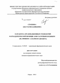 Семенова, Анастасия Давидовна. Разработка организационных технологий фармацевтической помощи амбулаторным больным (на примере сахарного диабета): дис. кандидат наук: 14.04.03 - Организация фармацевтического дела. Пермь. 2014. 263 с.