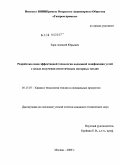 Зоря, Алексей Юрьевич. Разработка основ эффективной технологии подземной газификации углей с целью получения синтетических моторных топлив: дис. кандидат технических наук: 05.17.07 - Химия и технология топлив и специальных продуктов. Москва. 2009. 120 с.