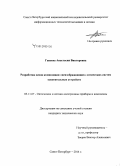 Гапеева, Анастасия Викторовна. Разработка основ композиции "неизображающих" оптических систем осветительных устройств: дис. кандидат наук: 05.11.07 - Оптические и оптико-электронные приборы и комплексы. Санкт-Петербург. 2014. 80 с.