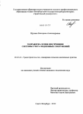 Щукина, Екатерина Александровна. Разработка основ построения системы учета подземных сооружений: дис. кандидат технических наук: 05.23.22 - Градостроительство, планировка сельских населенных пунктов. Санкт-Петербург. 2010. 251 с.