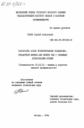 Зонов, Сергей Алексеевич. Разработка основ проектирования разделочно-укладочной машины для мелких рыб с объемным дозированием порции: дис. кандидат технических наук: 05.02.14 - Машины и агрегаты пищевой промышленности. Москва. 1984. 195 с.