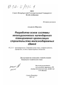 Алькасем Ибрахим. Разработка основ системы многоуровневого календарного планирования организации строительства железнодорожных зданий: дис. кандидат технических наук: 05.23.11 - Проектирование и строительство дорог, метрополитенов, аэродромов, мостов и транспортных тоннелей. Санкт-Петербург. 2001. 189 с.