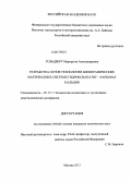 Гольдберг, Маргарита Александровна. Разработка основ технологии биокерамических материалов в системе гидроксиапатит-карбонат кальция: дис. кандидат технических наук: 05.17.11 - Технология силикатных и тугоплавких неметаллических материалов. Москва. 2013. 159 с.
