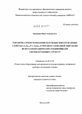 Ермошин, Иван Геннадьевич. Разработка основ технологии получения эпитаксиальных слоев GaN,InxGa1-xN и AlxGa1-xN методом газофазной эпитаксии из металлоорганических соединений для светоизлучающих структур: дис. кандидат технических наук: 05.27.06 - Технология и оборудование для производства полупроводников, материалов и приборов электронной техники. Москва. 2009. 135 с.