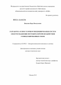 Вахнина, Вера Васильевна. Разработка основ теории функционирования систем электроснабжения потребителей при воздействии геоиндуцированных токов: дис. доктор технических наук: 05.09.03 - Электротехнические комплексы и системы. Москва. 2013. 377 с.