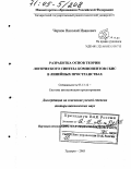 Чернов, Николай Иванович. Разработка основ теории логического синтеза компонентов СБИС в линейных пространствах: дис. доктор технических наук: 05.13.12 - Системы автоматизации проектирования (по отраслям). Таганрог. 2003. 330 с.
