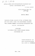 Расулов, Ализаман Тальб оглы. Разработка основных элементов сортовой агротехники столового сорта тавриз в связи с его биологическими особенностями в условиях укрывного виноградарства Нахичеванской АССР: дис. кандидат сельскохозяйственных наук: 06.01.08 - Виноградарство. Куба. 1982. 145 с.