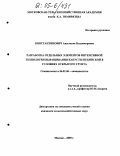 Константинович, Анастасия Владимировна. Разработка отдельных элементов интенсивной технологии выращивания капусты пекинской в условиях открытого грунта: дис. кандидат сельскохозяйственных наук: 06.01.06 - Овощеводство. Москва. 2005. 132 с.