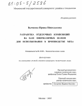 Бычкова, Ирина Николаевна. Разработка отделочных композиций на базе фибриллярных белков для использования в производстве меха: дис. кандидат технических наук: 05.19.05 - Технология кожи и меха. Москва. 2005. 183 с.