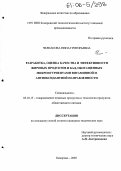 Челнакова, Нина Григорьевна. Разработка, оценка качества и эффективности жировых продуктов и БАД, обогащенных микронутриентами витаминной и антиоксидантной направленности: дис. кандидат технических наук: 05.18.15 - Товароведение пищевых продуктов и технология общественного питания. Кемерово. 2005. 157 с.