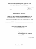 Борисова, Татьяна Викторовна. Разработка ожелезнённых магнезиальных флюсов и технологии их использования при кислородно-конвертерном переделе низкомарганцовистых чугунов: дис. кандидат технических наук: 05.16.02 - Металлургия черных, цветных и редких металлов. Екатеринбург. 2009. 149 с.