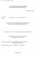 Никифоров, Алексей Михайлович. Разработка параллельного генетического алгоритма размещения блоков ЭВА: дис. кандидат технических наук: 05.13.12 - Системы автоматизации проектирования (по отраслям). Таганрог. 2002. 172 с.
