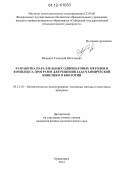 Ващенко, Геннадий Васильевич. Разработка параллельных одношаговых методов и комплекса программ для решения задач химической кинетики и биологии: дис. кандидат физико-математических наук: 05.13.18 - Математическое моделирование, численные методы и комплексы программ. Красноярск. 2012. 132 с.