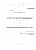Юшанов, Сергей Владимирович. Разработка параметрических методов исследования нестационарных систем с медленно меняющимися параметрами: дис. кандидат физико-математических наук: 01.04.03 - Радиофизика. Волгоград. 2012. 175 с.
