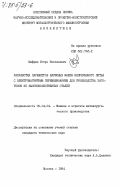 Шифрин, Игорь Николаевич. Разработка параметров блумовых машин непрерывного литья с электромагнитным перемешиванием для производства заготовок из высококачественных сталей: дис. кандидат технических наук: 05.04.04 - Машины и агрегаты металлургического производства. Москва. 1984. 205 с.